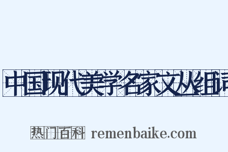 中国现代美学名家文丛组词是什么意思的图片